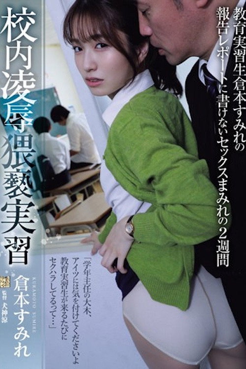 ADN-559 校内凌●猥褻実習 教育実習生倉本すみれの報告レポートに書けないセックスまみれの2週間