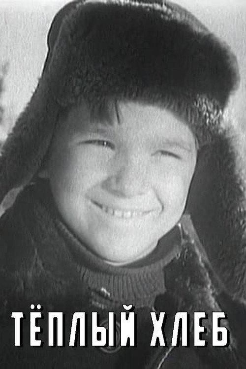 Тёплый хлеб