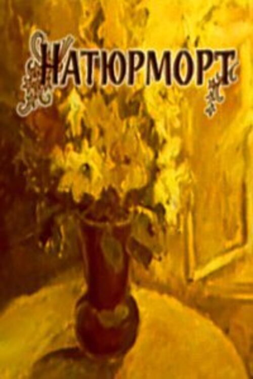 Натюрморт