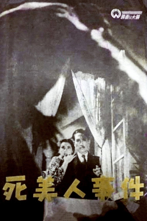 死美人事件