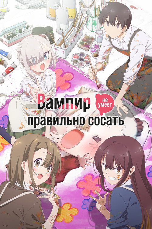 Вампир не умеет правильно сосать