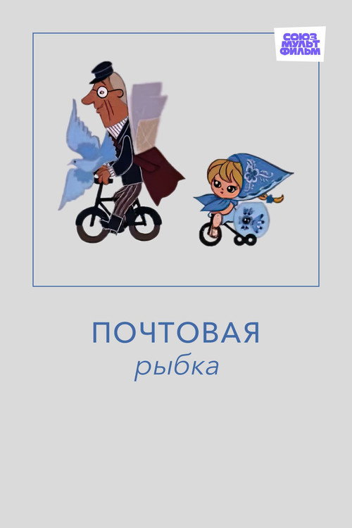 Почтовая рыбка