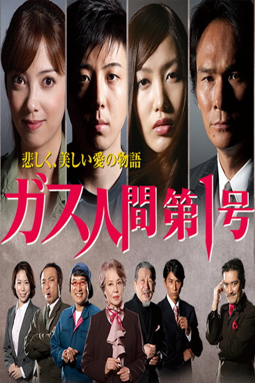 ガス人間第一号