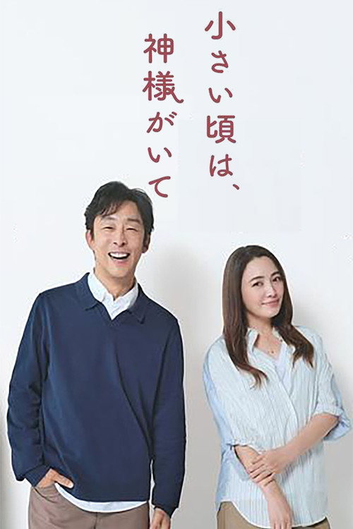 小さい頃は、神様がいて