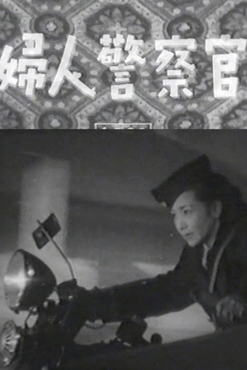 婦人警察官