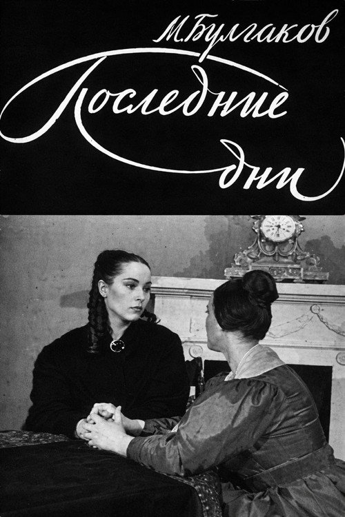 Последние дни
