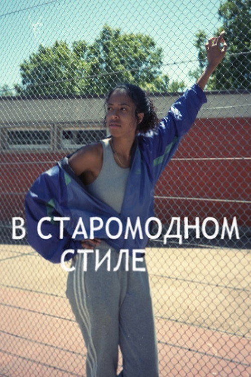 В старомодном стиле