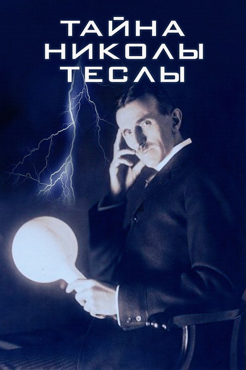 Тайна Николы Теслы