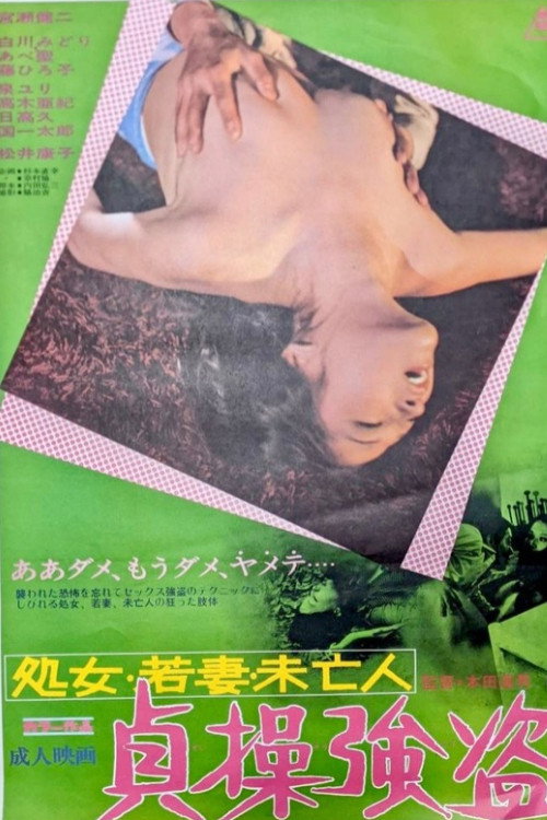処女・若妻・未亡人 貞操強盗