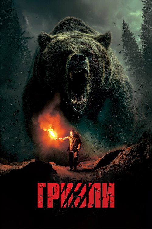 Гризли