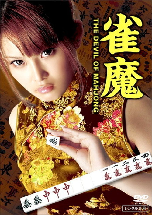 雀魔