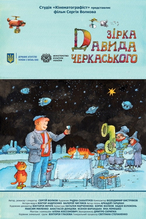 Звезда Давида Черкасского