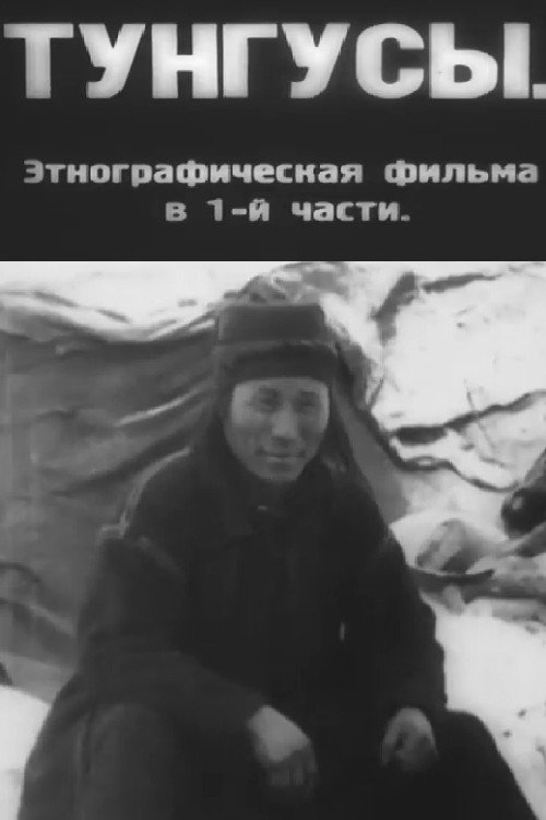 Тунгусы
