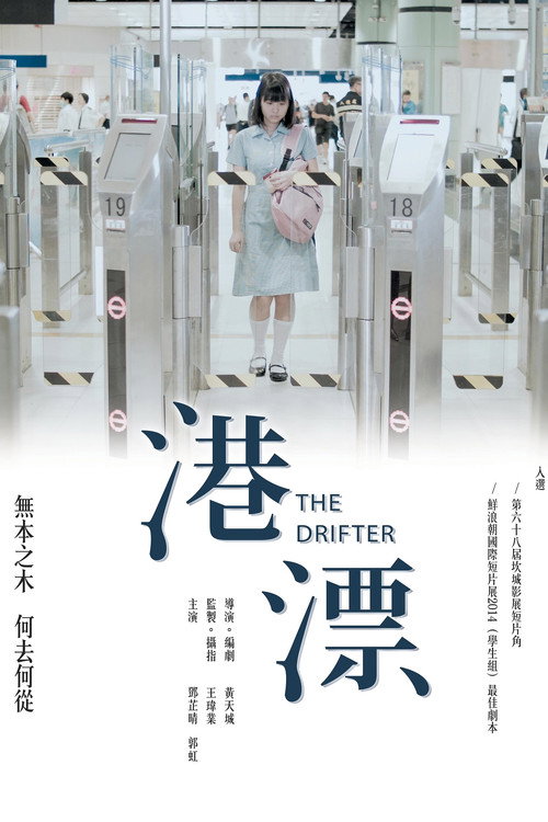 港漂