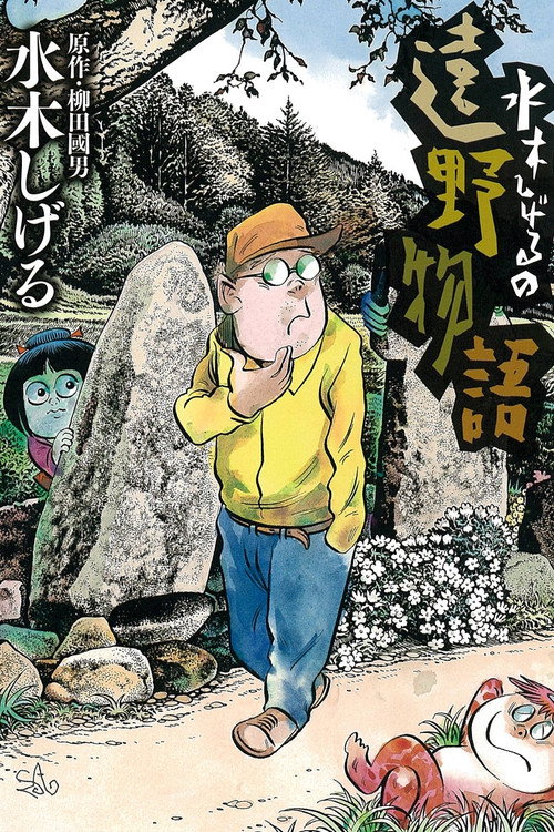 水木しげるの遠野物語