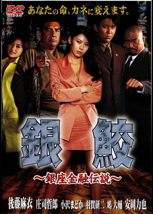 銀鮫 ~銀座金融伝説~