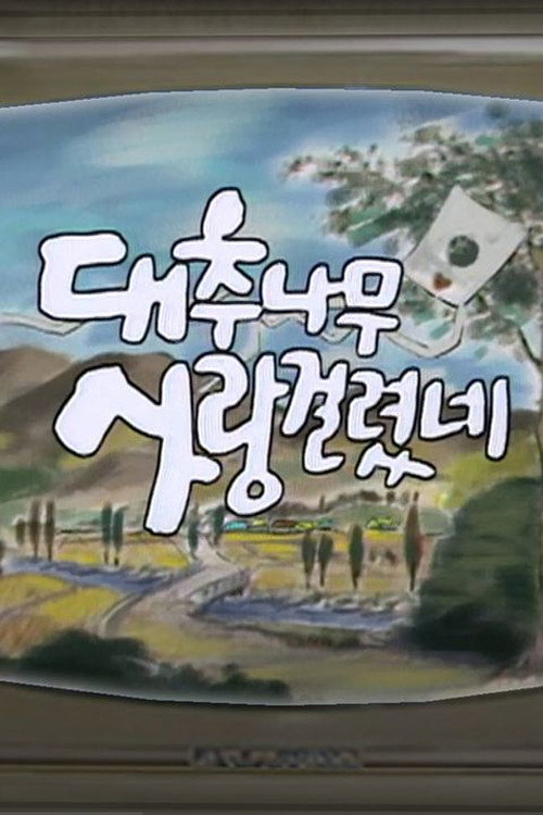 대추나무 사랑걸렸네