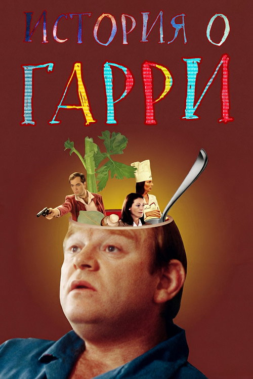 История о Гарри