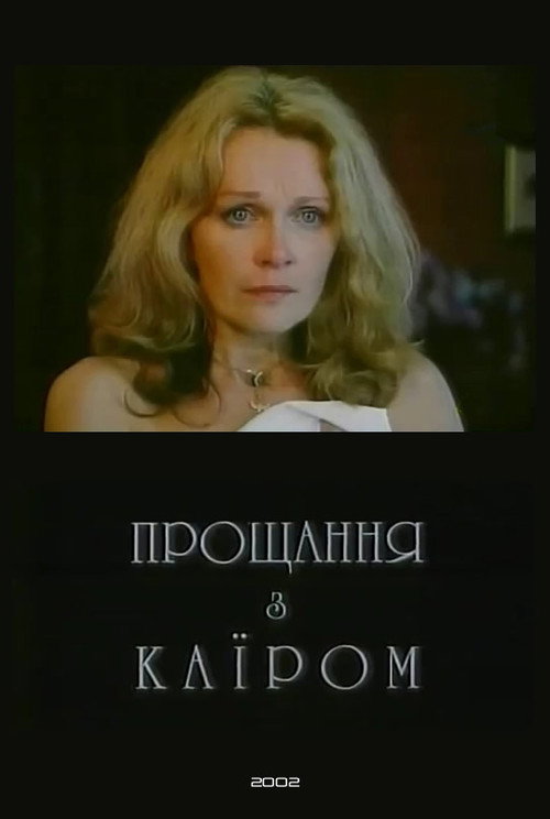 Прощання з Каїром