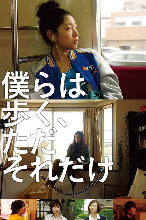 僕らは歩く、ただそれだけ