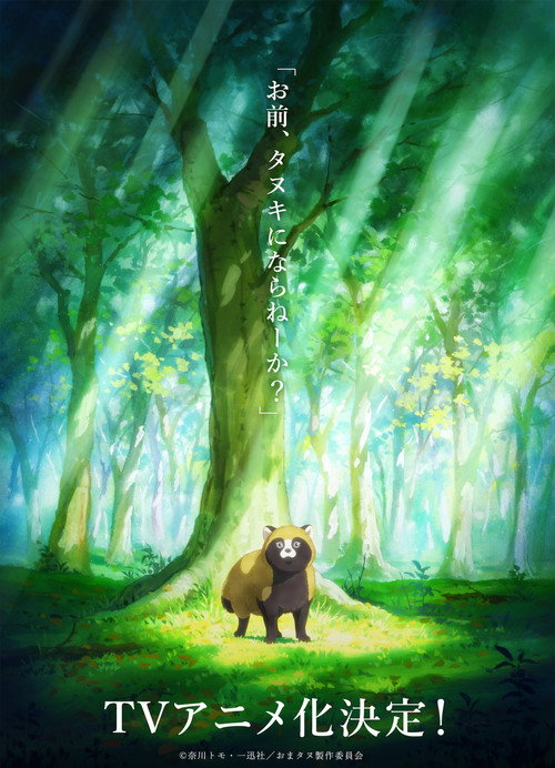 お前、タヌキにならねーか?