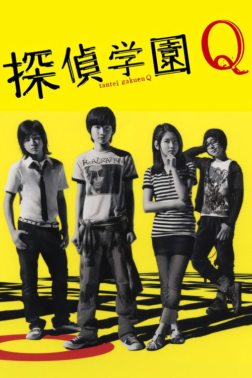 探偵学園Q