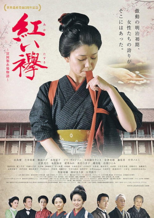 紅い襷 富岡製糸場物語