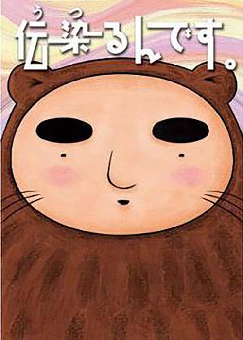 伝染るんです。