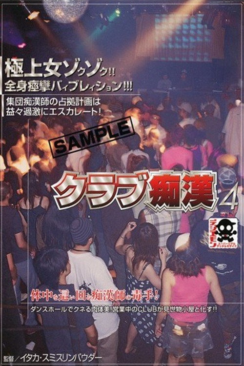 クラブ痴漢 4