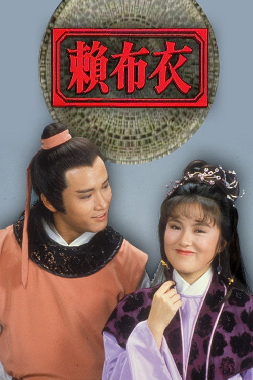 賴布衣