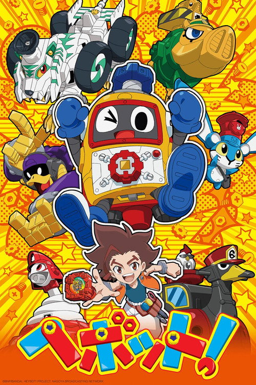 へボット!