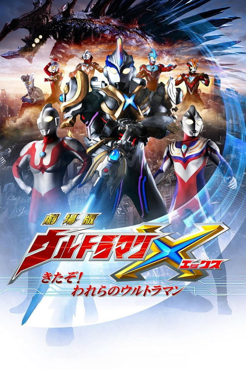 劇場版 ウルトラマンX きたぞ!われらのウルトラマン