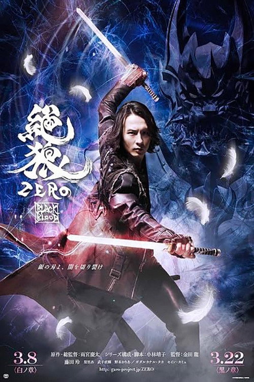 絶狼＜ZERO＞ -BLACK BLOOD- 白ノ章