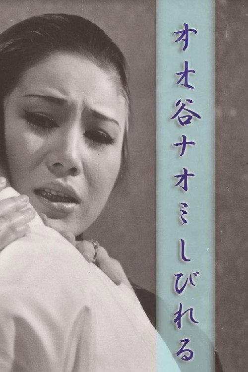 谷ナオミ しびれる