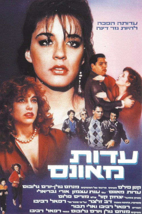 עדות מאונס
