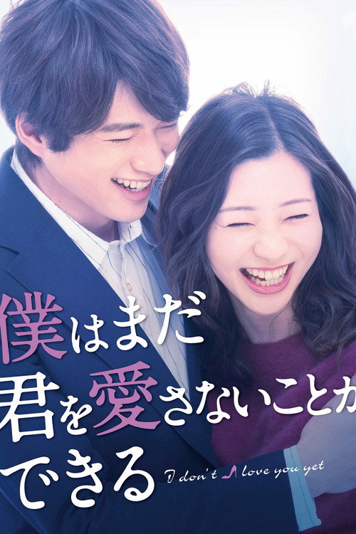 僕はまだ君を愛さないことができる