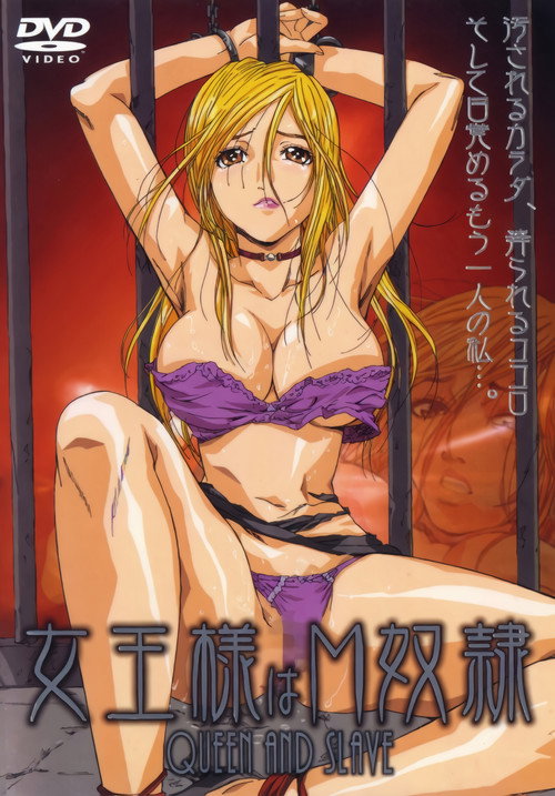 女王様はＭ奴隷