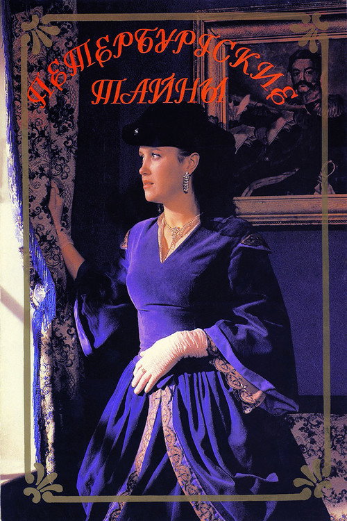 Петербургские тайны