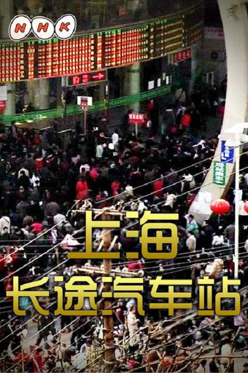 中国浮世绘