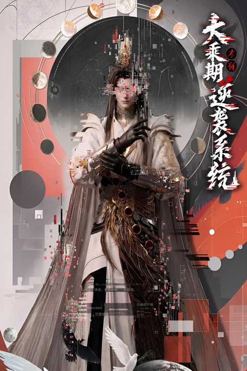 大乘期才有逆袭系统