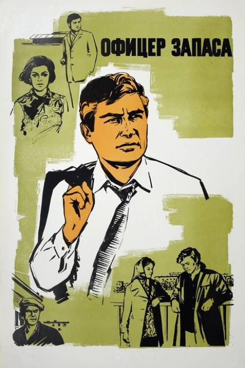 Офицер запаса