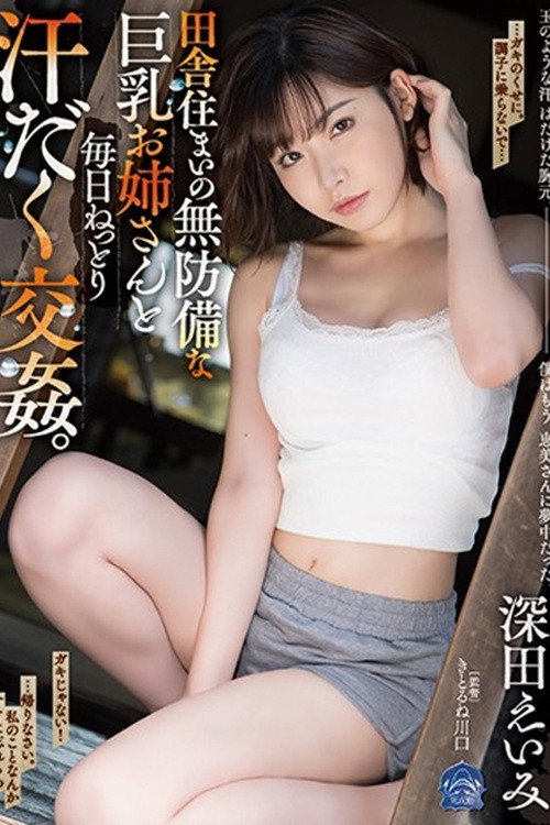 田舎住まいの無防備な巨乳お姉さんと毎日ねっとり汗だく交姦。 深田えいみ