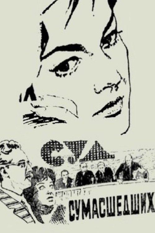 Суд сумасшедших