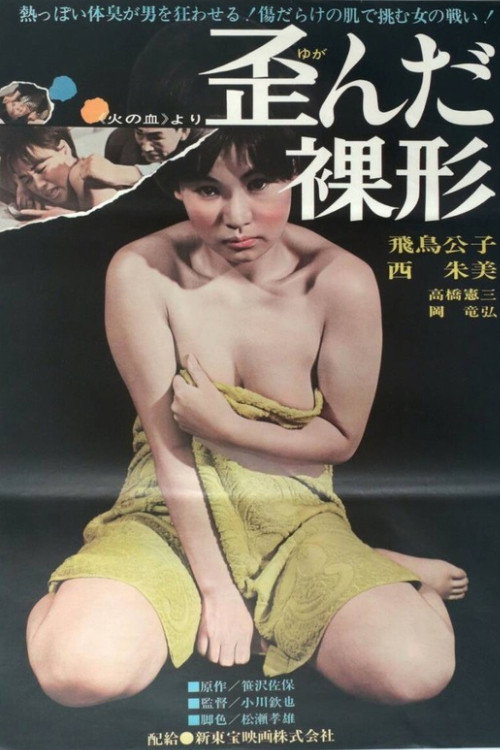歪んだ裸形