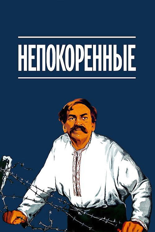 Nepokoření
