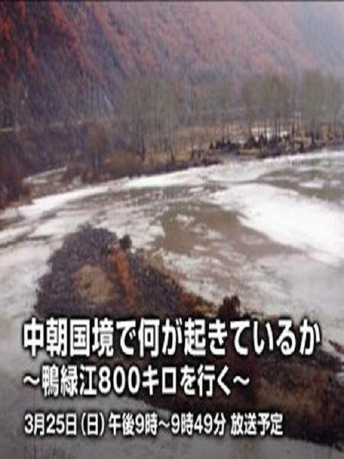 中朝国境で何が起きているか ~鴨緑江800キロを行く~