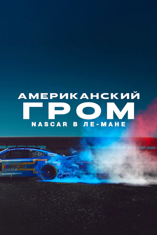 American Thunder: NASCAR to Le Mans