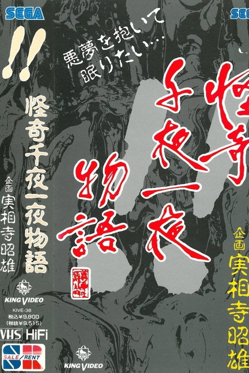 怪奇千夜一夜物語 「！！」の巻