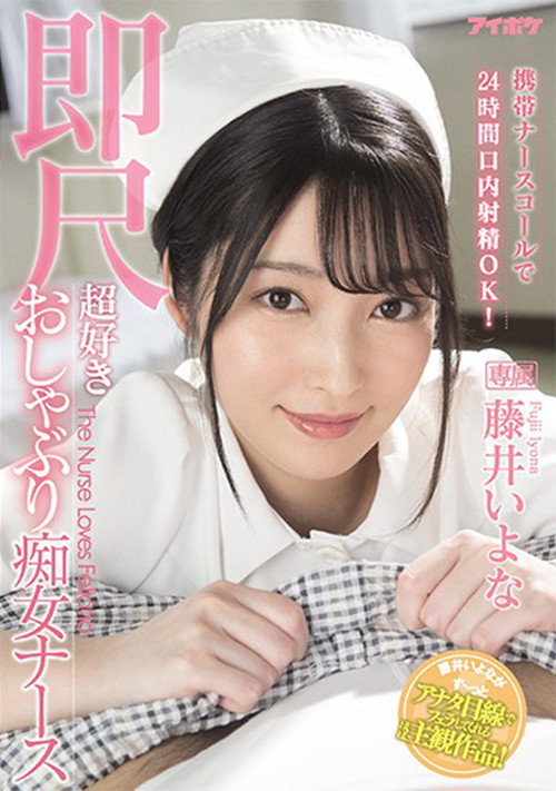 IPX-684 携帯ナースコールで24時間口内射精OK! 即尺超好きおしゃぶり痴女ナース 藤井いよな