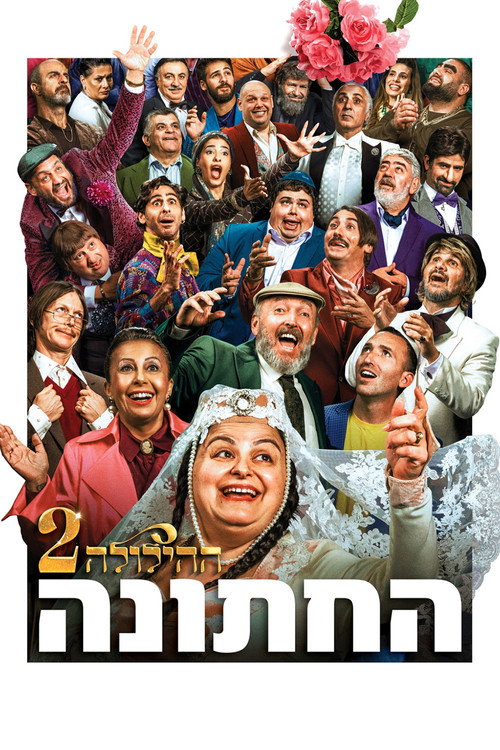 ההילולה 2: החתונה